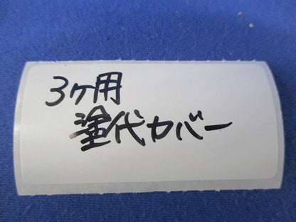 塗代カバー3ヶ用(9枚入)(キズ有) 型番不明