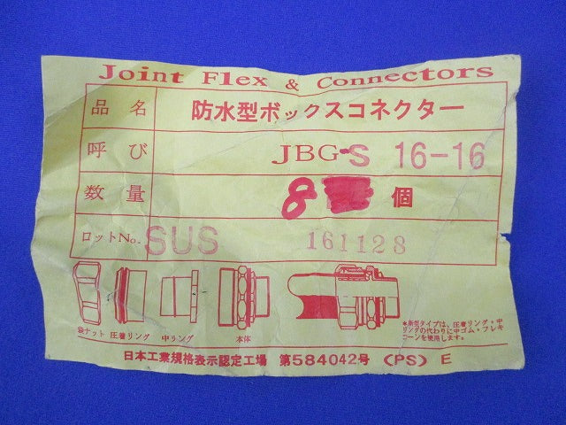 防水型ボックスコネクター(8個入) JBG-S 16-16