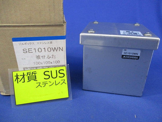 プルボックス(被せふた)ステンレス SE1010WN