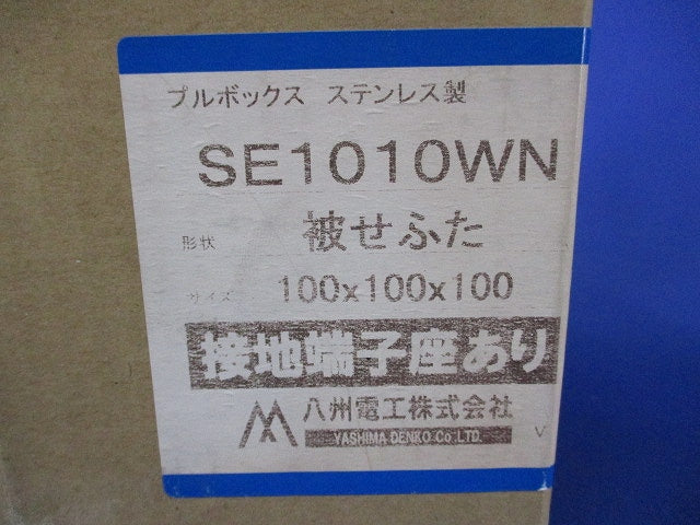 プルボックス(被せふた)ステンレス SE1010WN