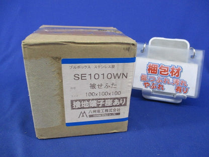 プルボックス(被せふた)ステンレス SE1010WN