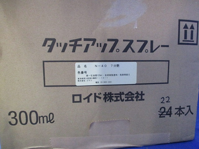タッチアップスプレー 300ml(22本入) N-40