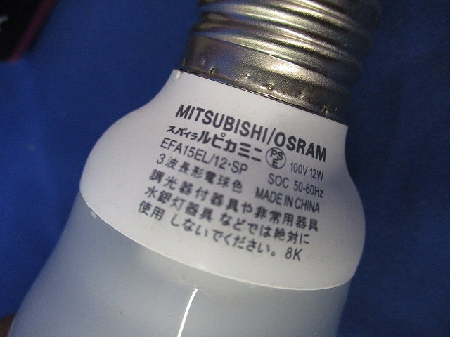 電球形蛍光ランプE26(電球色)点灯試験済 EFA15EL/12･SP