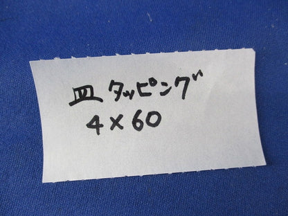 皿タッピング 4×60(140本入) 4×60