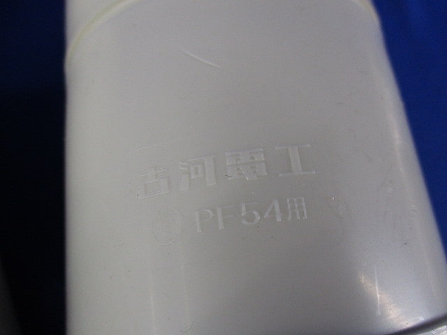 PF管コネクタ(3個入)アイボリー PF54用