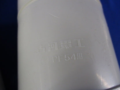 PF管コネクタ(3個入)アイボリー PF54用