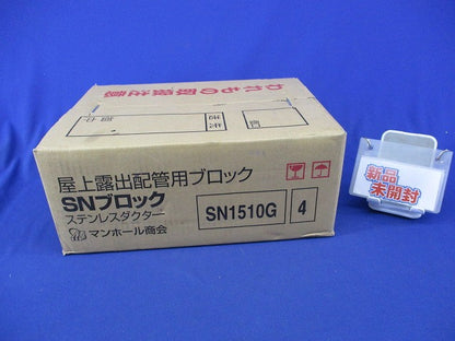 屋上露出配管用ブロック SNブロック ステンレスダクター(4個入) SN1510G