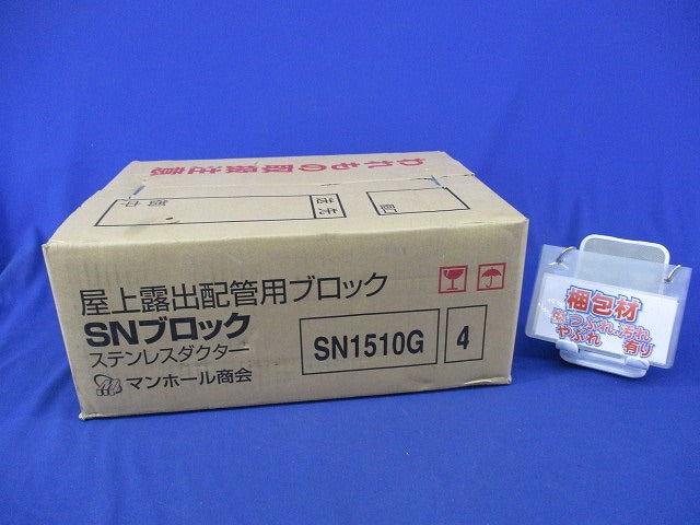 屋上露出配管用ブロック SNブロック ステンレスダクター(4個入) SN1510G
