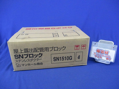屋上露出配管用ブロック SNブロック ステンレスダクター(4個入) SN1510G