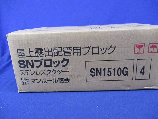 屋上露出配管用ブロック SNブロック ステンレスダクター(4個入) SN1510G