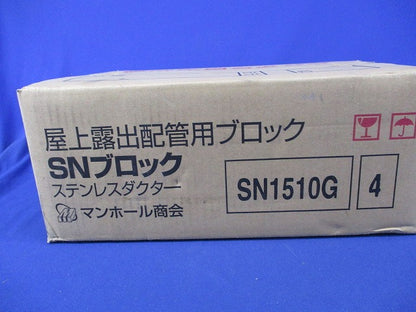 屋上露出配管用ブロック SNブロック ステンレスダクター(4個入) SN1510G