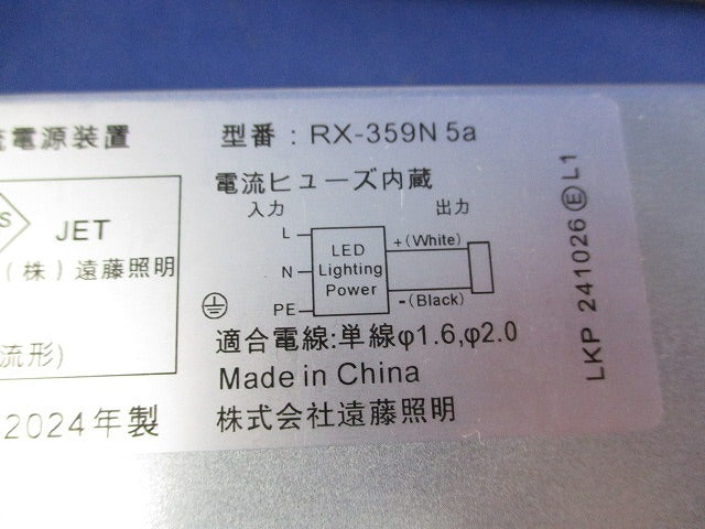 直流電源装置 LEDダウンライト用電源ユニット RX-359N5a