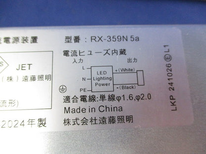 直流電源装置 LEDダウンライト用電源ユニット RX-359N5a