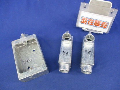 露出スイッチボックス ユニバーサルエルボセット(混在3個入)(亜鉛) 16他