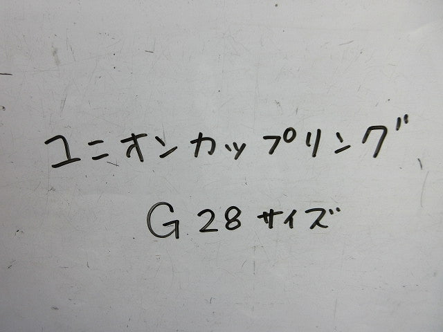 ユニオンカップリングG28(3個入)亜鉛 G28
