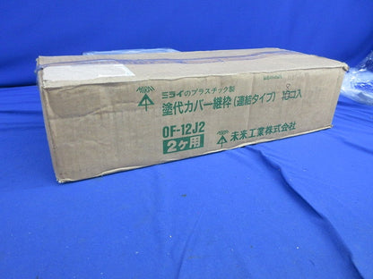 塗代カバー継枠(24枚入×8) OF-12J2