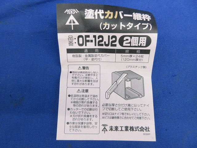 塗代カバー継枠(24枚入×2) OF-12J2