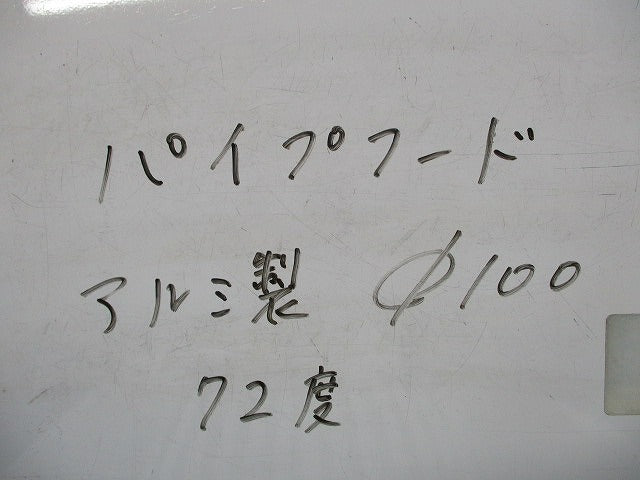 パイプフード アルミ製 72度 φ100