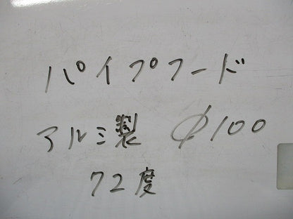 パイプフード アルミ製 72度 φ100