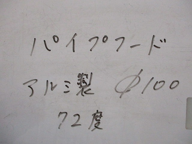 パイプフード アルミ製 72度 φ100