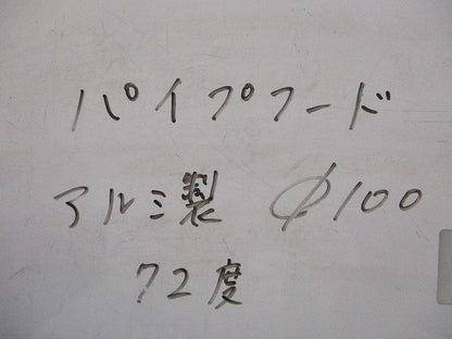 パイプフード アルミ製 72度 φ100