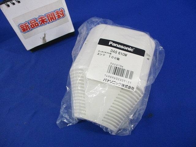 スッキリダクト用エンド100型(新品未開封) DAS610W