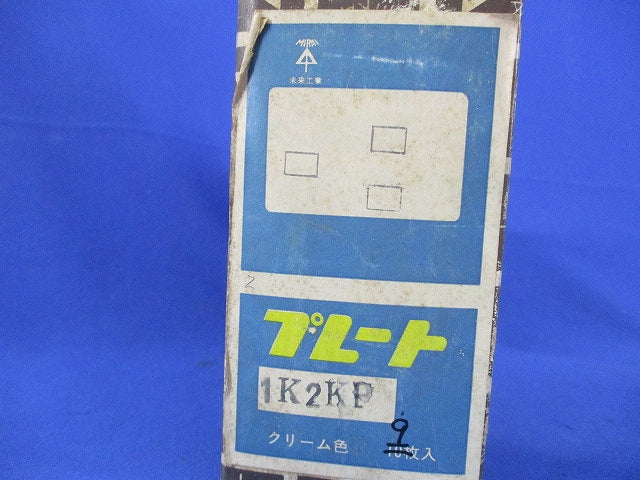 プレート(9枚入)(クリーム色)(キズ・汚れ有) 1K2KP