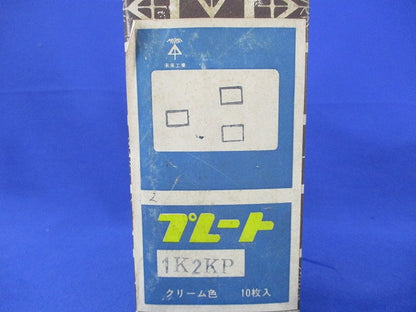 プレート(10枚入)(クリーム色)(キズ・汚れ有) 1K2KP