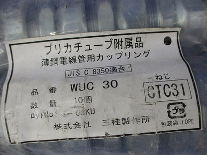 薄鋼電線管用カップリング(10個入)新品未開封 WUC30
