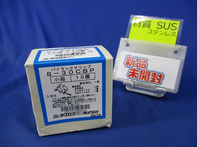 パイラッククリップ(ステンレス)(10個入)(新品未開梱) S-30CBP