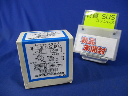 パイラッククリップ(ステンレス)(10個入)(新品未開梱) S-30CBP
