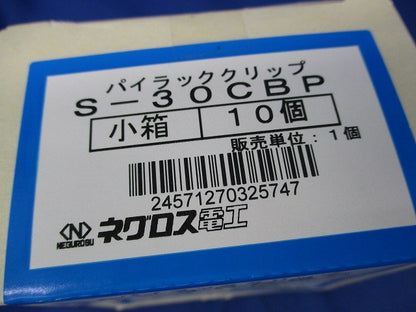 パイラッククリップ(ステンレス)(10個入)(新品未開梱) S-30CBP