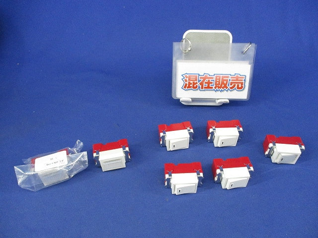 スイッチ混在セット(7個入)ピュアホワイト JEC-BN-1M他