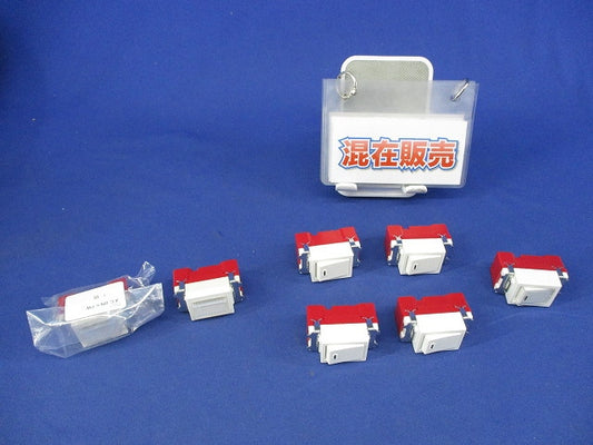 スイッチ混在セット(7個入)ピュアホワイト JEC-BN-1M他