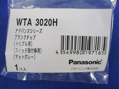 ブランクチップ トリプル用(10個入)(マットグレー) WTA3020H
