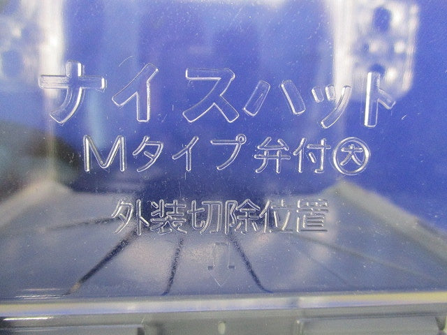 ナイスハットMタイプ弁付大(4個入) Mタイプ弁付大