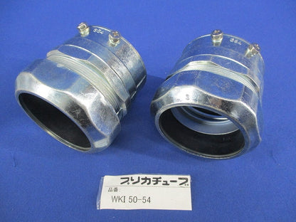 防水コンビネーションカップリング(2個入) WKI50-54