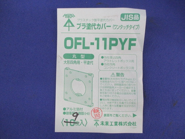プラ塗代カバー(ワンタッチタイプ)(9枚入) OFL-11PYF