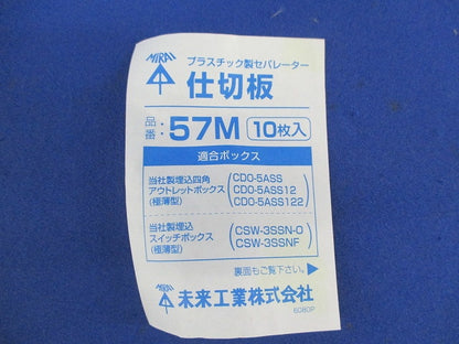 仕切り版(プラスチック製セパレーター)(33枚入) 57M