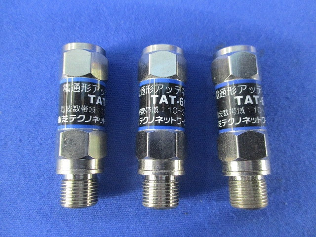 電通形アッテネーター(3個入) TAT-6N