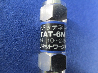 電通形アッテネーター(3個入) TAT-6N
