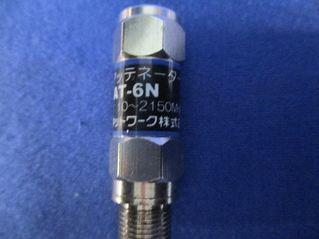 電通形アッテネーター(3個入) TAT-6N