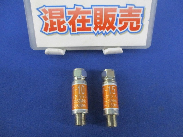アッテネーターセット(混在2個入) F-HBAT-10他