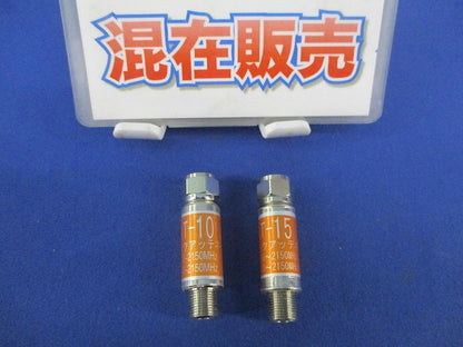 アッテネーターセット(混在2個入) F-HBAT-10他