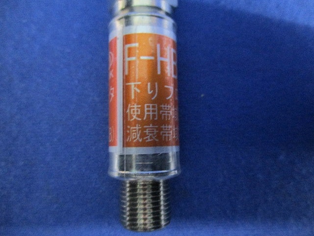 アッテネーターセット(混在2個入) F-HBAT-10他