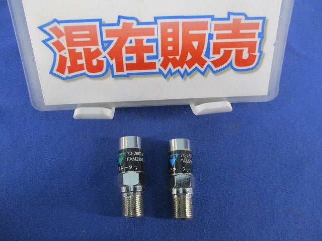 アッテネーターセット(混在2個入) FAM215B-1他
