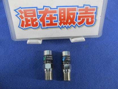 アッテネーターセット(混在2個入) FAM215B-1他