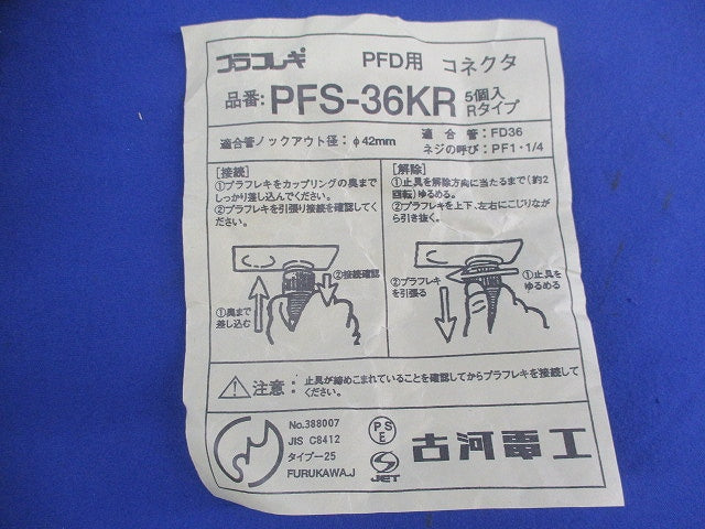 PFD用コネクタ(5個入) PFS-36KR