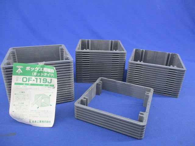 ボックス用継枠(カットタイプ)(55枚入)(汚れ・変色有) OF-119J