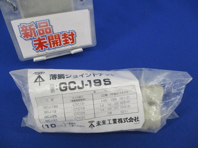 薄鋼ジョイントナット(10個入)(新品未開封) GCJ-19S